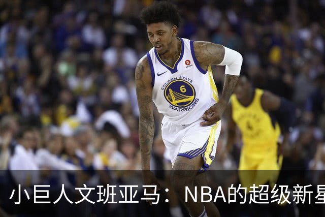 小巨人文班亚马：NBA的超级新星正在崭露头角！
