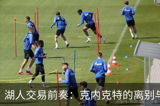 湖人交易前奏：克内克特的离别与未果的计划