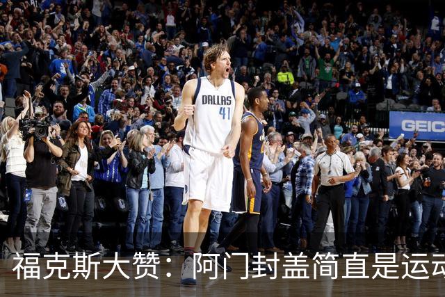 福克斯大赞：阿门封盖简直是运动界的火箭发射！