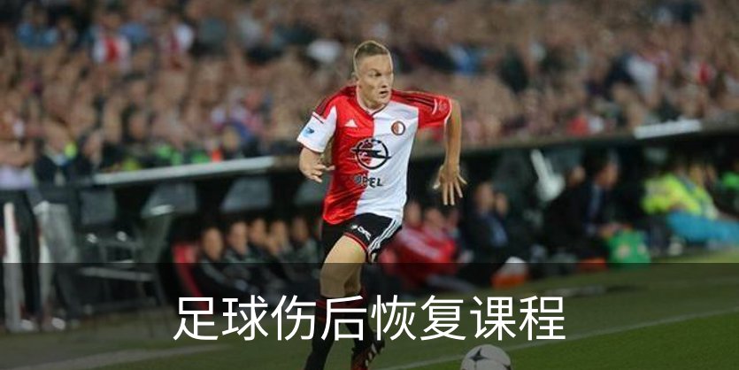 走进足球伤后恢复课程