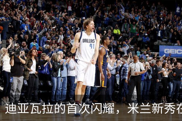 迪亚瓦拉的首次闪耀，米兰新秀在红牛场挥洒青春！