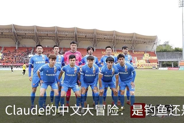 Claude的中文大冒险：是钓鱼还是开门？
